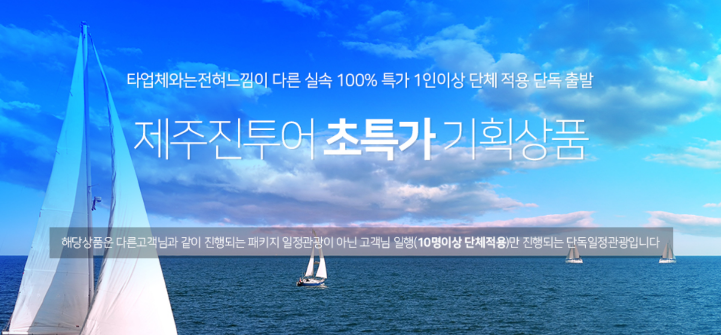 제주진투어 초특가 버스투어 기획상품