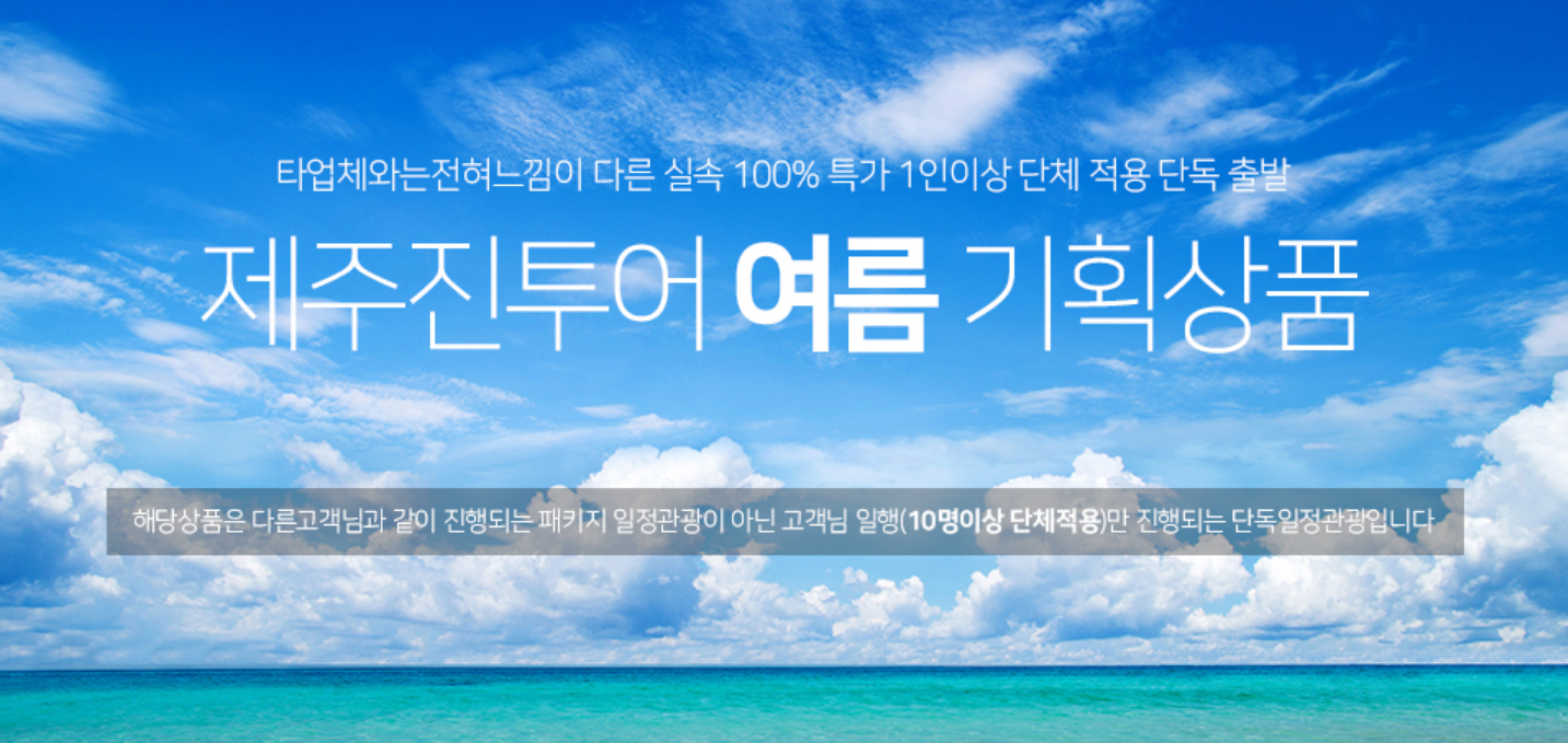제주진투어 초특가 여름 기획상품